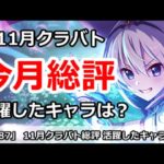 【プリコネ】11月クラバト 今月総評！活躍したキャラは誰か？今後の注意点【プリンセスコネクト！】