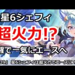 【プリコネ】星6シェフィが覚醒で一気に超火力のエースアタッカーに！？【プリンセスコネクト！】