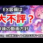 【プリコネ】EX装備はライト勢に大不評！？今後の動画方針を決定！【プリンセスコネクト！】