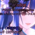 Paradox【プリンセスコネクトre:dive】