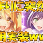 【プリコネR】突如二人に専用装備が実装されます【プヨリ】【プリキャル】