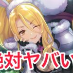 【プリコネR】まさかのバニー姿できたクリスティーナ(ワイルド)が欲しい男のガチャ