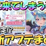 【プリコネR】まさかのアイツ実装なのか！？最新アプデ情報まとめ！次回は神回確定、シェフィ星６にノワールイオ＆クウカ専用装備も【プリコネ】