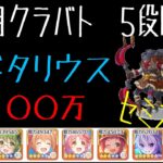 【プリコネR】５段階目　サジタリウス　３２００万（１１月クランバトル）