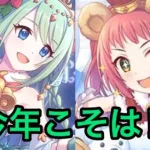 【プリコネR】長年戦い続けているクリスマスチカとアヤネが欲しい男のガチャ