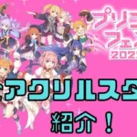 プリコネRのすごかわアクリルスタンド