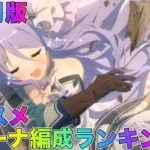 【プリコネR】１１月版オススメアリーナ編成ランキング！