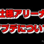 【プリコネR】生まれ変わるアリーナの仕様に対して感想や疑問を言う動画