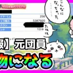 【プリコネR】すまねぇ･･･とんでもねぇモンスターを世に放っちまったのか･･･元団員が問題おこして！さらされてるって！どういう事だよ！！！【雑談】