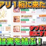 【プリコネR】あのプリアリ１桁に来たぞ！！登頂付近から見る絶景は最高！！努力は実を結ぶと感じたプリアリ戦！！