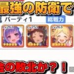 ￼【プリコネR】無課金の敗北か！？アリーナで1番使える最強の防衛編成はこれだ！なバトアリ戦！！