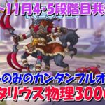 プリコネR　クランバトル11月4段階目・5段階目共通『サジタリウス物理3000万』セットのみフルオート編成！