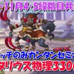 プリコネR　クランバトル11月4段階目・5段階目共通『サジタリウス物理3300万』ワンタッチのみのセミオート編成！