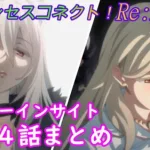 【プリコネR】カイザーインサイト1～4話まとめ CV:蒼井翔太 [Princess Connect!Re:Dive]