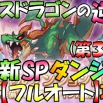 【プリコネR】(※フルオート)あの”ラースドラゴン”が還ってきた！！朝一ダンジョン攻略(3日目)🎵”袖くりぃむ”のプリコネ奮闘記✨(第466日目)【Vtuber】