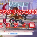 【プリコネR】5段階目 サジタリウス 物理 3700万 ニュフィ