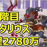 【プリコネR】5段階目サジタリウス　物理セミオート2780万　アメス様なし【11月クランバトル】