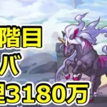 【プリコネR】5段階目ムーバ　物理フルオート3180万【11月クランバトル】