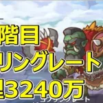 【プリコネR】5段階目ゴブリングレート　物理セミオート3240万【11月クランバトル】