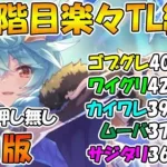 【プリコネR】5段階目楽々TL編成紹介2022年11月版【ゴブリングレート】【ワイルドグリフォン】【スカイワルキューレ】【ムーバ】【サジタリウス】