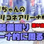 【プリコネR】EX装備掘りアリーナ的に周る場所【バリーナ】【プリーナ】