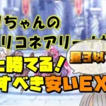 【プリコネR】わりと勝てる！強化すべき安いEX装備【バリーナ】【プリーナ】