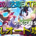 【プリコネR】みんなの稽古場EXTREME　フルオート攻略　Ver.アメス