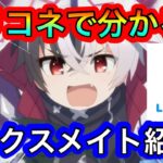 【プリコネR】プリコネRで分かる!!リンクスメイトの紹介!!