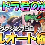 【プリコネR】ラードラ〇すぎて草ｗｗSPダンジョン1日目1～10階フルオート攻略編成紹介！ＥＸ装備なし【2022年11月】【期間限定スペシャルダンジョン】【ラースドラゴン】