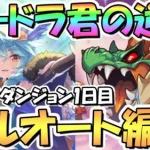 【プリコネR】ラードラ〇すぎて草ｗｗSPダンジョン1日目1～10階フルオート攻略編成紹介！ＥＸ装備なし【2022年11月】【期間限定スペシャルダンジョン】【ラースドラゴン】