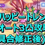 【プリコネR】(不具合修正後)アンハッピートレントSP　フルオート3凸【イベントSP】【ハッピー・ハプニング　幸せの双子天使と聖夜の贈り物】