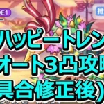 【プリコネR】(不具合修正後)アンハッピートレントSP　フルオート3凸【イベントSP】【ハッピー・ハプニング　幸せの双子天使と聖夜の贈り物】