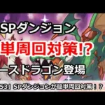 【プリコネ】SPダンジョンが簡単周回対策！？さらに強化ラースドラゴン登場！【プリンセスコネクト！】