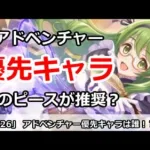 【プリコネ】アドベンチャーピース優先キャラは誰か？初心者～上級者まで解説【プリンセスコネクト！】