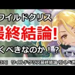 【プリコネ】ワイルドクリスガチャ 最終結論！引くべきなのか！？【プリンセスコネクト！】