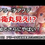 【プリコネ】アリーナが追加アップデートでさらにやばい！防衛丸見え！？【プリンセスコネクト！】