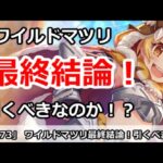 【プリコネ】ワイルドマツリガチャ最終結論！引くべきなのか！？【プリンセスコネクト！】