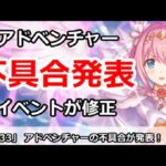 【プリコネ】アドベンチャーの不具合発表！？イベントの仕様が修正【プリンセスコネクト！】