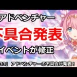 【プリコネ】アドベンチャーの不具合発表！？イベントの仕様が修正【プリンセスコネクト！】