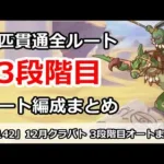 【プリコネ】12月クラバト 3段階目 5匹貫通 オート編成まとめ【プリンセスコネクト！】