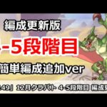 【プリコネ】12月クラバト 4-5段階目 編成更新版 超簡単編成を追加！(コメントに重要ミス修正あり)【プリンセスコネクト！】