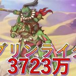 【クラバト】５段階目ゴブリンライダー3723万【プリコネR】