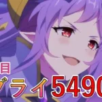 【クラバト】５段階目ゴブリンライダー5490万【プリコネR】