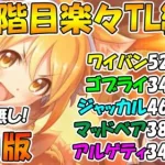 【目押し無し】5段階目楽々TL編成紹介2022年12月版【ワイバーン】【ゴブリンライダー】【ジャッカルシーフ】【マッドベア】【アルゲティ】【クランバトル】【プリコネ】