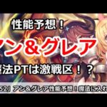 【プリコネ】アン＆グレアの性能予想！激戦区の魔法PTに入れるのか！？【プリンセスコネクト！】