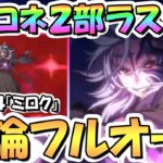 【プリコネR】遂にラスボス！第２部最終決戦「ミロク」超絶簡単フルオート結論編成！強くなりすぎてスマン…【フェーズ４】【終炎のエリュシオン】