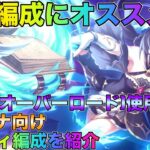 【プリコネR】耐久編成にオススメ！　キャル(オーバーロード)使用　アリーナ向け編成を紹介！