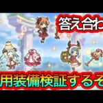 【プリコネR】クリスマスミヤコ・リノ・マヒルの専用装備答え合わせ&検証‼