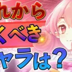 【プリコネR】今から5周年までの期間で来る引いておきたいキャラは誰か？解説 【ガチャ】