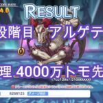 【プリコネR】5段階目 アルゲティ 物理4000万 トモ先頭